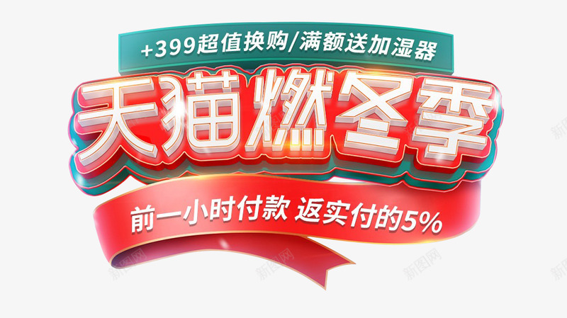 天猫燃冬季png免抠素材_新图网 https://ixintu.com 天猫 冬季
