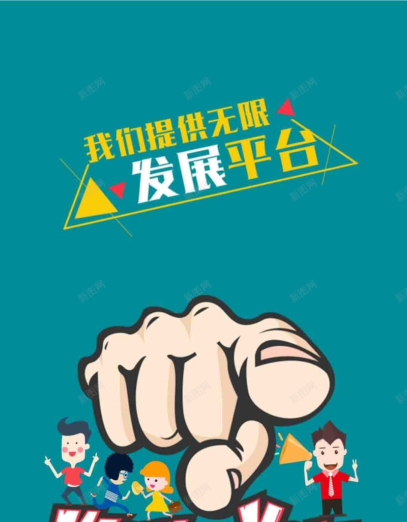 绿色扁平拳头招聘卡通背景psd设计背景_新图网 https://ixintu.com 绿色 扁平 拳头 招聘 线条 几何 卡通人物 卡通 H5 h5 童趣 手绘