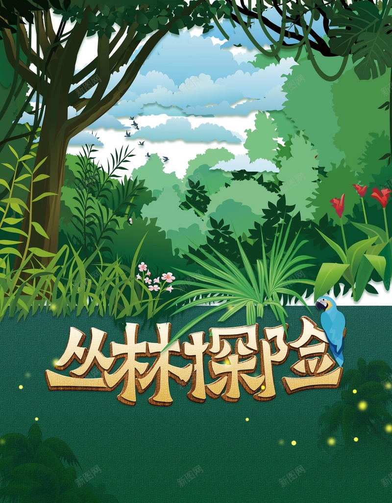 时尚唯美丛林探险psd设计背景_新图网 https://ixintu.com 儿童拓展 儿童探险 儿童活动 探险游戏 通关游戏 打通过 拓展训练 丛林大冒险 丛林欢乐谷 亲子活动 平面设计 分层文件 PSD源文件 150PPI