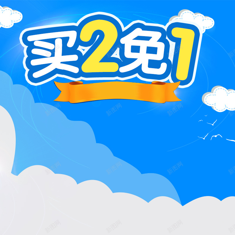 买2免1母婴产品促销PSD分层主图背景psd设计背景_新图网 https://ixintu.com 买一送一 母婴产品 儿童用品 蓝色背景 蓝天 买2免一 几何背景 纸尿裤 淘宝 主图 直通车