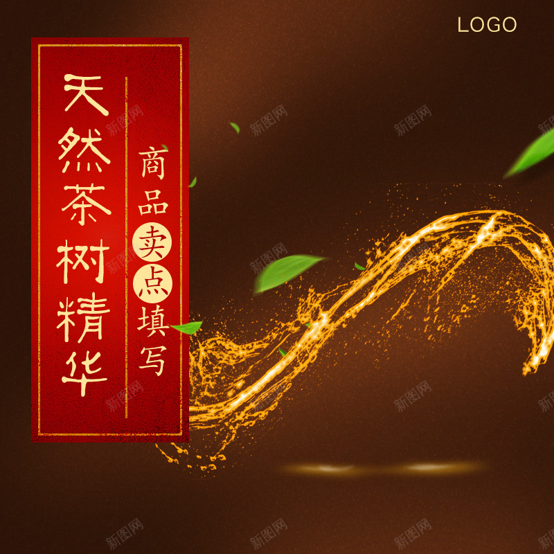 茶树精油精华液PSD分层主图背景素材jpg设计背景_新图网 https://ixintu.com 茶树 精油 精华液 化妆品 护肤品 高端 叶子 飞溅 棕色 爽肤水 乳液 年货 天猫 主图 直通车