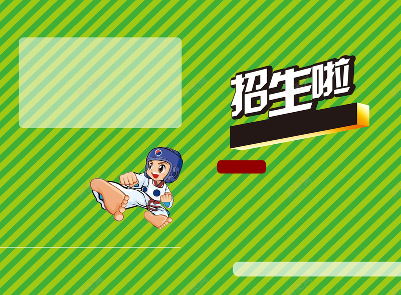 卡通跆拳道招生了绿色背景素材psd设计背景_新图网 https://ixintu.com 招生了 跆拳道 儿童 卡通 条纹 培训 教育 强身健体 培训机构 背景