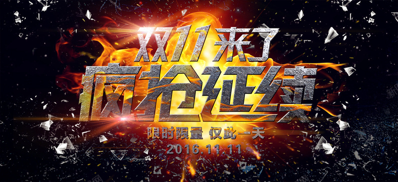 淘宝双十一banner背景jpg设计背景_新图网 https://ixintu.com 淘宝 双十一 创意 火焰 banner背景 疯抢延续 海报banner 双11 1111
