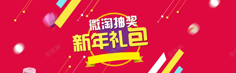 微淘抽奖psd设计背景_新图网 https://ixintu.com 新年礼包 红 大促 抽奖背景 扁平化 微淘抽奖 海报banner 扁平 渐变 几何