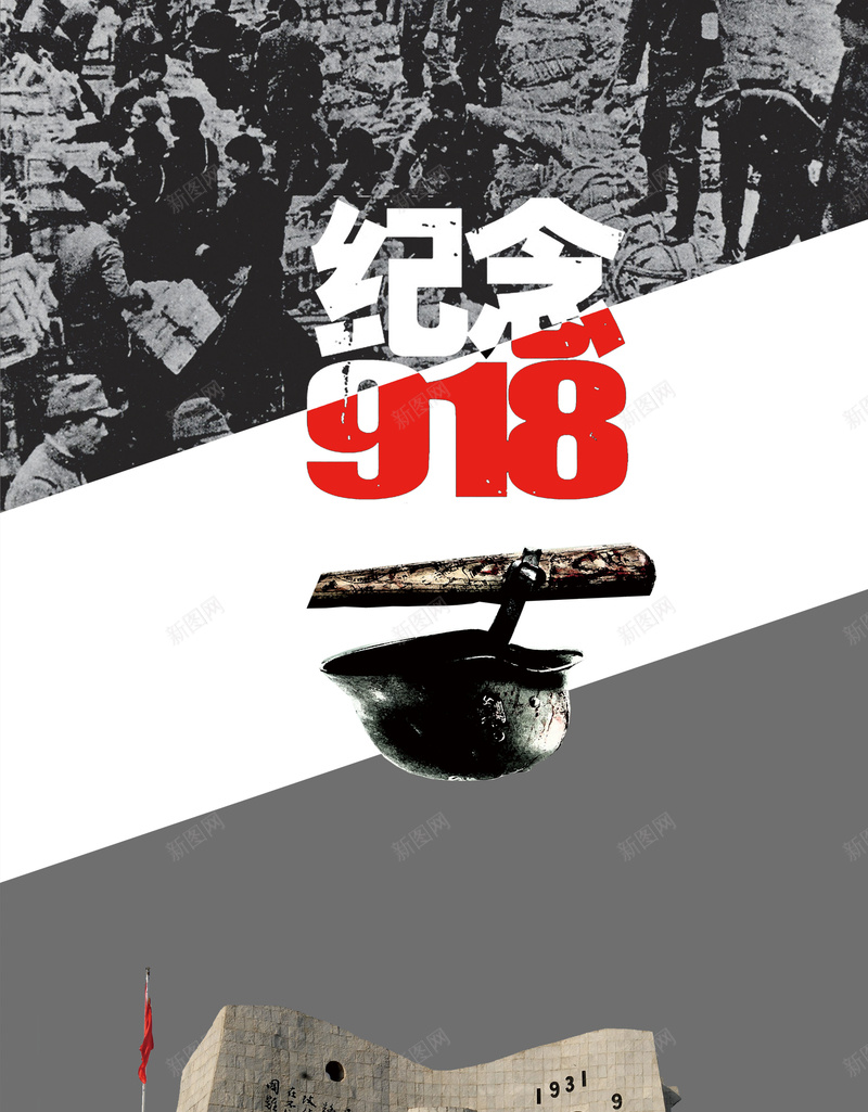 纪念918事变海报背景素材jpg设计背景_新图网 https://ixintu.com 纪念918事变 党 枪炮齐鸣 万箭齐发 枪林弹雨 刀光剑影 硝烟弥漫 杀成一片 尸横遍地 尸堆如山