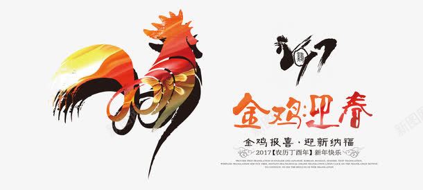 金鸡迎春png免抠素材_新图网 https://ixintu.com 金鸡 金鸡报喜 2017丁酉年 新年快乐