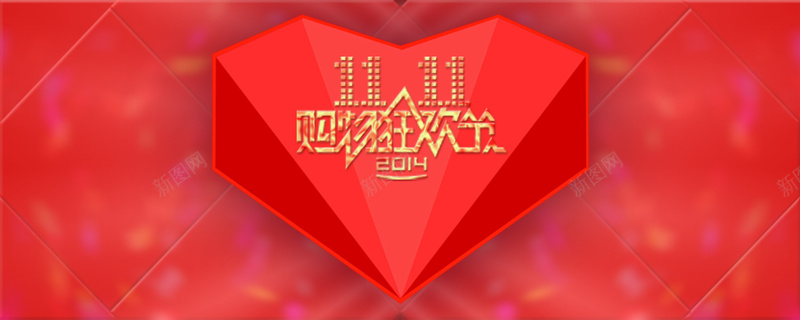 双十一创意海报psd设计背景_新图网 https://ixintu.com 1111 彩带 购物狂欢节 礼盒 双十一 双十一背景 双十一海报 双十一来了 双十一模板 双十一素材 双十一设计 淘宝双十一促销 心形 海报banner 双11 扁平 渐变 几何