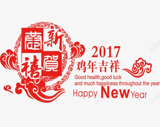鸡年吉祥psd免抠素材_新图网 https://ixintu.com 窗花剪纸 网页设计 恭贺新禧 2017