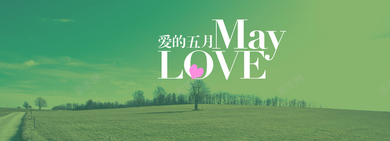 爱的五月psd设计背景_新图网 https://ixintu.com 五月 爱情 love 商铺 电商 五一 海报banner 浪漫 梦幻