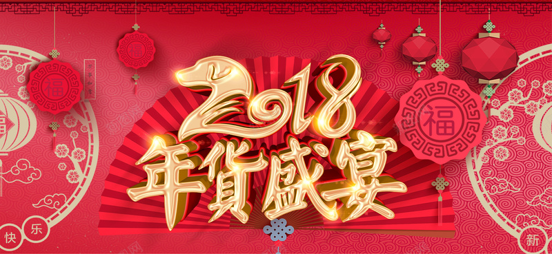 2018卡通红色bannerpsd设计背景_新图网 https://ixintu.com 2018 狗年 新年 促销 折扣 优惠 淘宝 天猫 电商 元旦 狂欢 卡通 年货 红色 banner