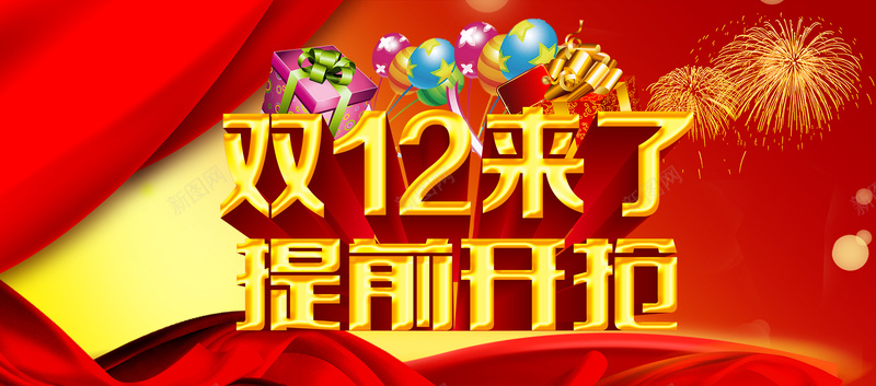 淘宝双12购物促销海报PSD源文件下载psd设计背景_新图网 https://ixintu.com 淘宝 天猫 双十二 双12 双12来了 年末大促 网购狂欢 震撼来临 感恩巨献 惠动全城 购物狂欢节 年终钜惠 提前开抢 全城特价 低价风暴 红绸缎 红飘带 双12海报 双12广告 促销海报 淘宝促销 淘宝广告 京东广告 网页广告 海报设计 海报banner 1212 扁平 渐变 几何