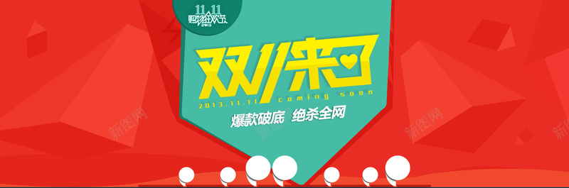 淘宝双11全屏促销海报设计PSD素材psd设计背景_新图网 https://ixintu.com 双11 双11海报 购物狂欢节 预热 网购狂欢节 狂欢盛典 双11狂欢 双11促销海报 促销海报 优惠券 双12 聚划算 双11来了 光棍节 双11首页模板 备战双11 狂欢节 双11提前开抢 全民疯抢 海报banner 双十一 1111 双十二 1212 扁平 渐变 几何