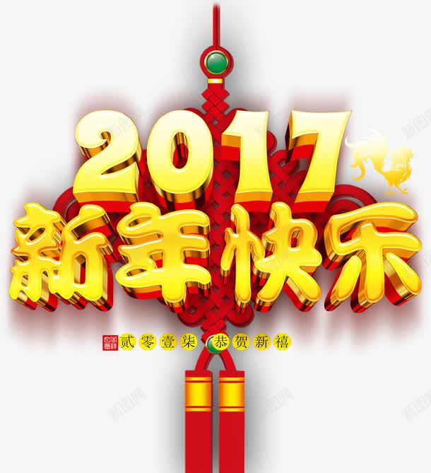 新年快乐png免抠素材_新图网 https://ixintu.com 2017年 新年快乐 中国结 恭贺新禧 大公鸡