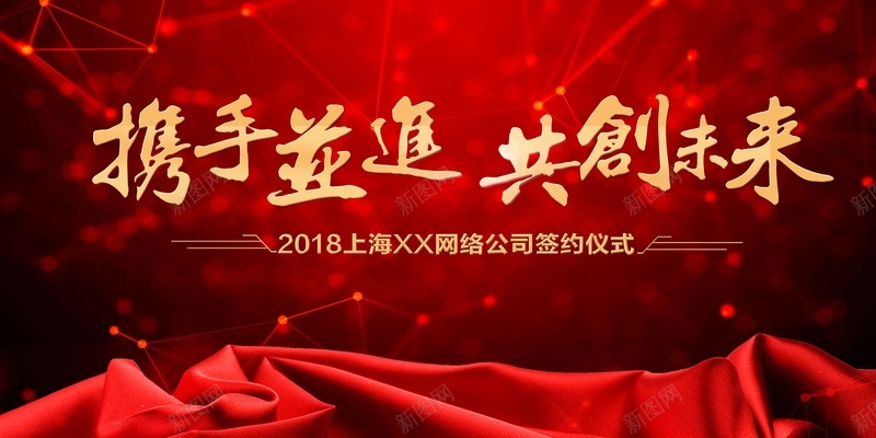 携手并进共赢未来年会展板jpg高清背景_新图网 https://ixintu.com 企业年会 共赢未来 年会展板 年终盛典 携手并进 公司年会 表彰 颁奖 元旦晚会 新年晚会