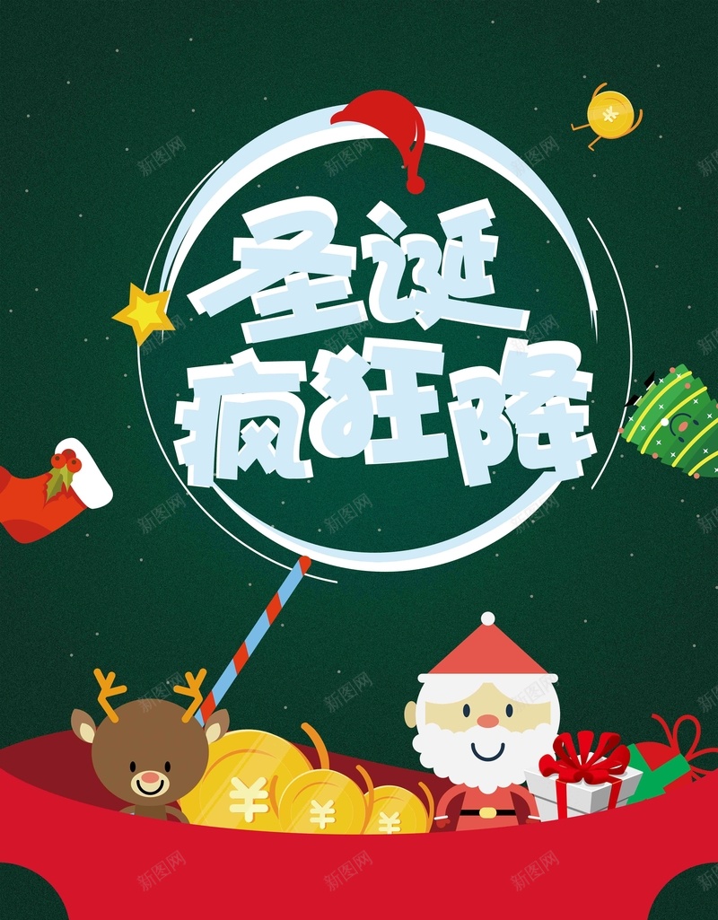 大气时尚圣诞促销海报jpg设计背景_新图网 https://ixintu.com 平安夜海报 双节同庆 圣诞元旦 圣诞老人 圣诞节 圣诞海报 圣诞促销 圣诞节快乐 圣诞主题