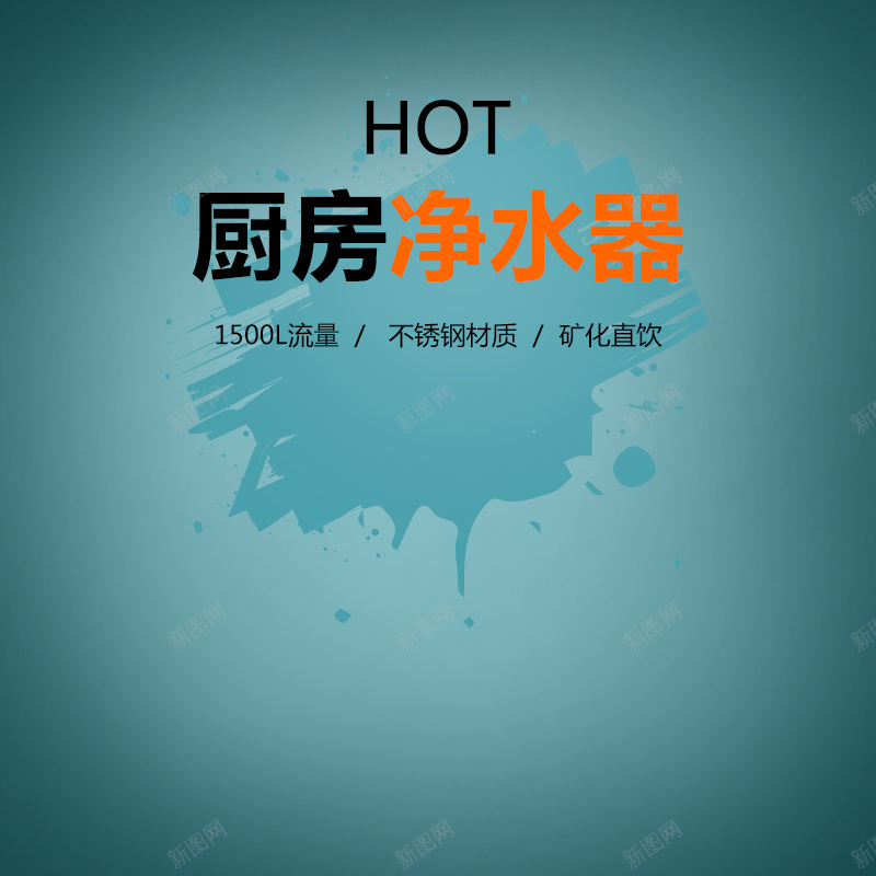厨房净水器绿色渐变主图psd设计背景_新图网 https://ixintu.com 厨房 渐变 绿色 净水器 家电 墨迹 主图 直通车