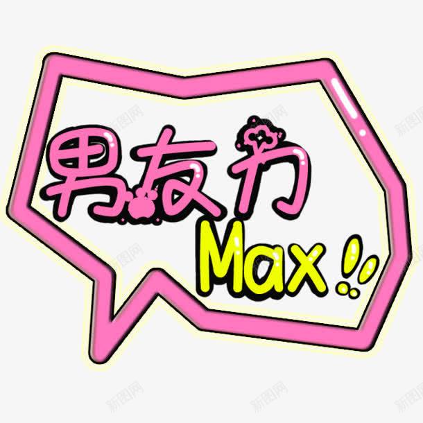 男友力max气泡png免抠素材_新图网 https://ixintu.com 男友 max 气泡