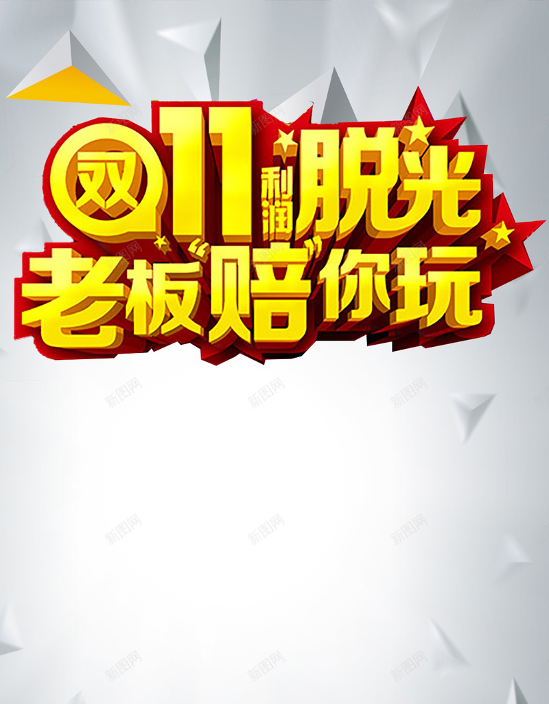 2017天猫双11H5背景jpg设计背景_新图网 https://ixintu.com 购物狂欢节 双11 双十一 促销 天猫 淘宝 2017 H5背景 手机背景 H5 h5 1111 扁平 渐变 几何