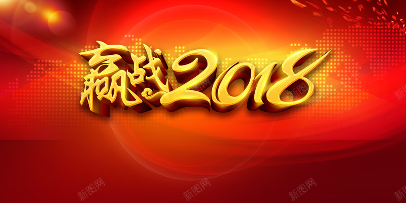 红色大气简约赢战2018海报背景psdpsd高清背景_新图网 https://ixintu.com 红色 大气 简约 赢战2018 海报背景 psd 红色大气 元旦晚会 新年晚会 盛典 动员大会
