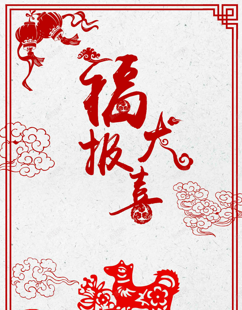 剪纸中国风新年快乐福犬报喜psd设计背景_新图网 https://ixintu.com 剪纸 中国风 新年快乐 福犬报喜 辞旧迎新 喜迎新春 狗年大吉 春节 元旦 除夕 新年