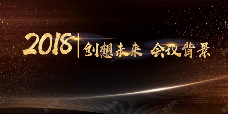 大气科技风2018年会展板psd设计背景_新图网 https://ixintu.com 企业年会 年会展板 年终晚会 年终盛典 颁奖典礼 公司年会 表彰 颁奖 元旦晚会 新年晚会