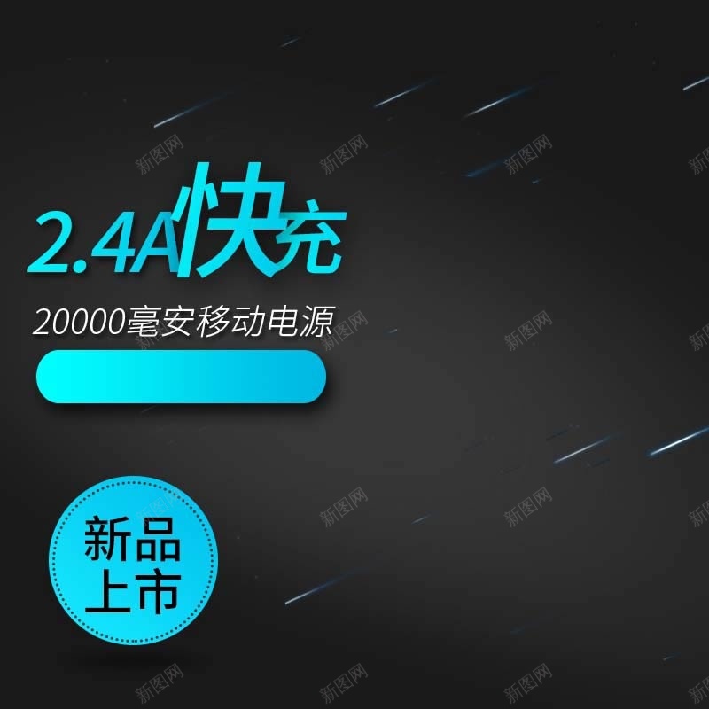 大容量充电宝促销主图psd设计背景_新图网 https://ixintu.com 黑色背景 扁平 渐变 快充 新品上市 充电宝促销 节日促销 活动促销 主图背景 淘宝主图