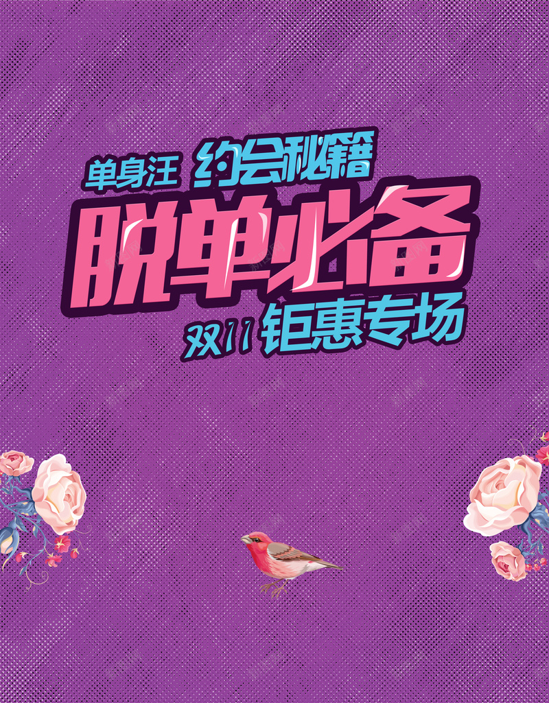 脱单必备海报背景素材psd设计背景_新图网 https://ixintu.com 新品上市 双11 紫色背景 光棍节 双十一 脱单必备 超市促销 疯抢 狂欢 单身 好货