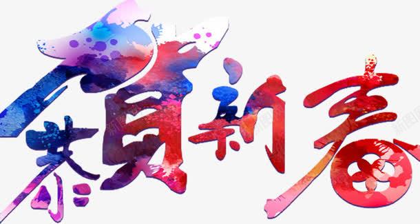 恭贺新春png免抠素材_新图网 https://ixintu.com 彩色艺术字 免费字 新年快乐 2017