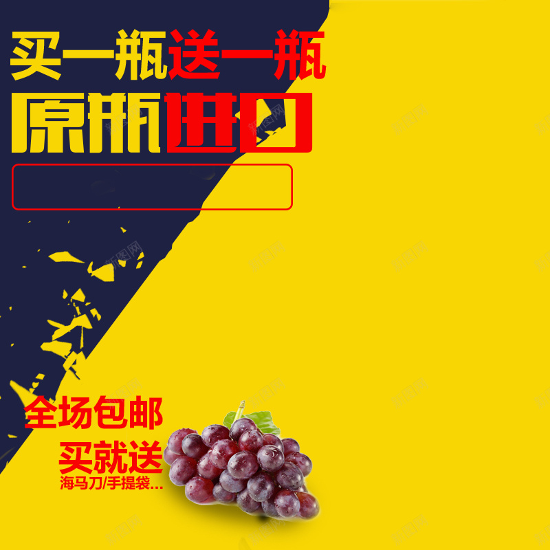 葡萄扁平酒类黄色直通车psd设计背景_新图网 https://ixintu.com 葡萄 扁平 酒类 黄色 直通车 食品 分层 买一送一