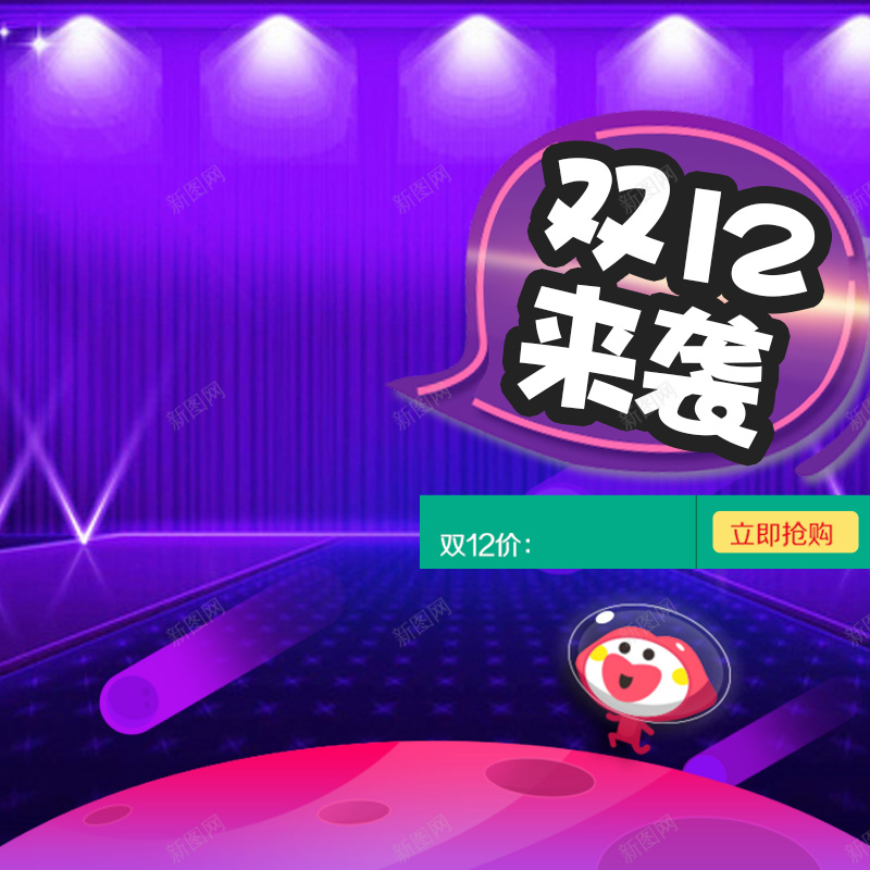 双12来袭紫色灯光促销主图psd设计背景_新图网 https://ixintu.com 双12来袭 双12 1212 双十二 紫色 灯光 光效 促销 狂欢 立即抢购 主图 直通车 激情