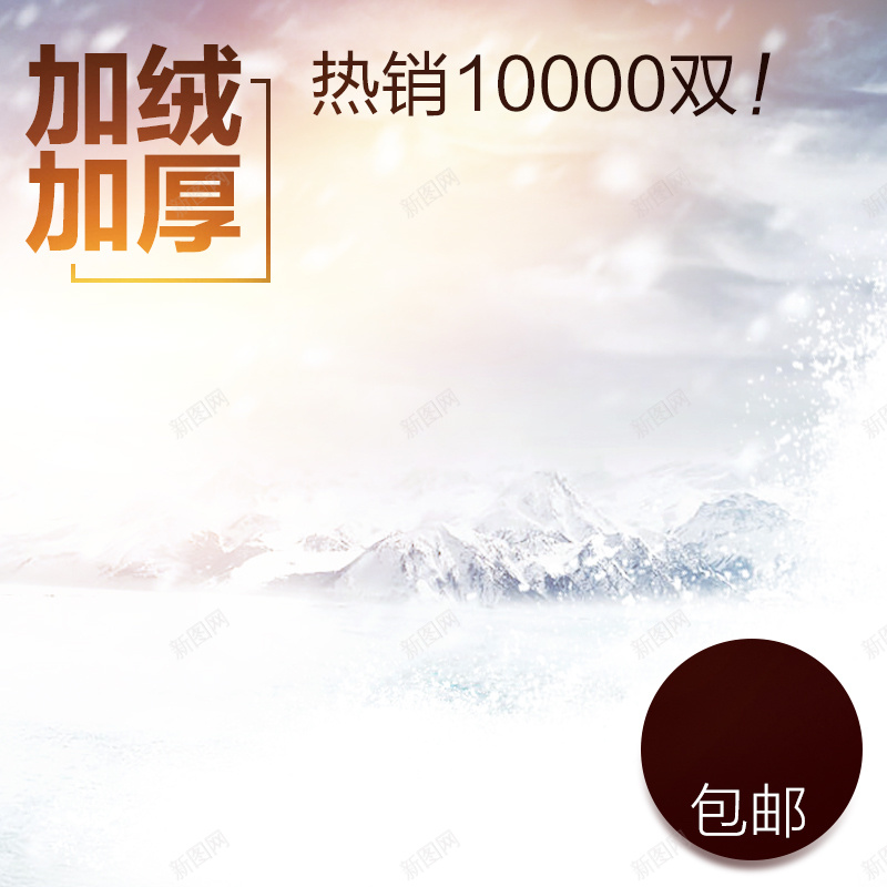 加厚加绒冬装PSD分层主图jpg设计背景_新图网 https://ixintu.com 加厚 加绒 服装 羽绒服 冬装 大衣 雪景 雪 下雪 主图 直通车