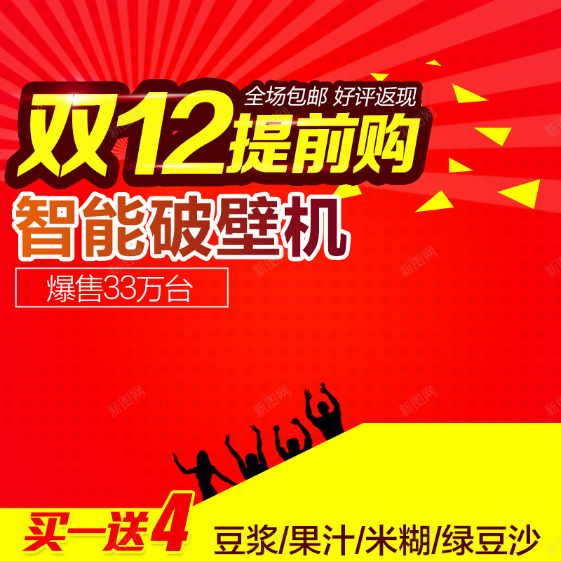 双12提前购红色促销PSD分层主图背景素psd设计背景_新图网 https://ixintu.com 双12 1212 双十二 红色 电器 家电 促销 破壁机 料理机 主图 直通车 激情 狂欢