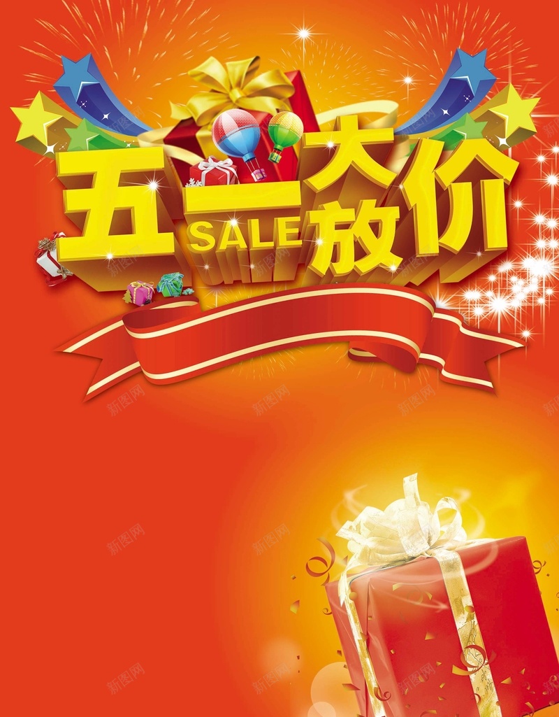 五一大放价psd设计背景_新图网 https://ixintu.com 劳动节 商场 大放价 促销 大酬宾 商场五一大放价促销海报背景 五一 优惠 疯狂 大甩卖 购物 星 中国风