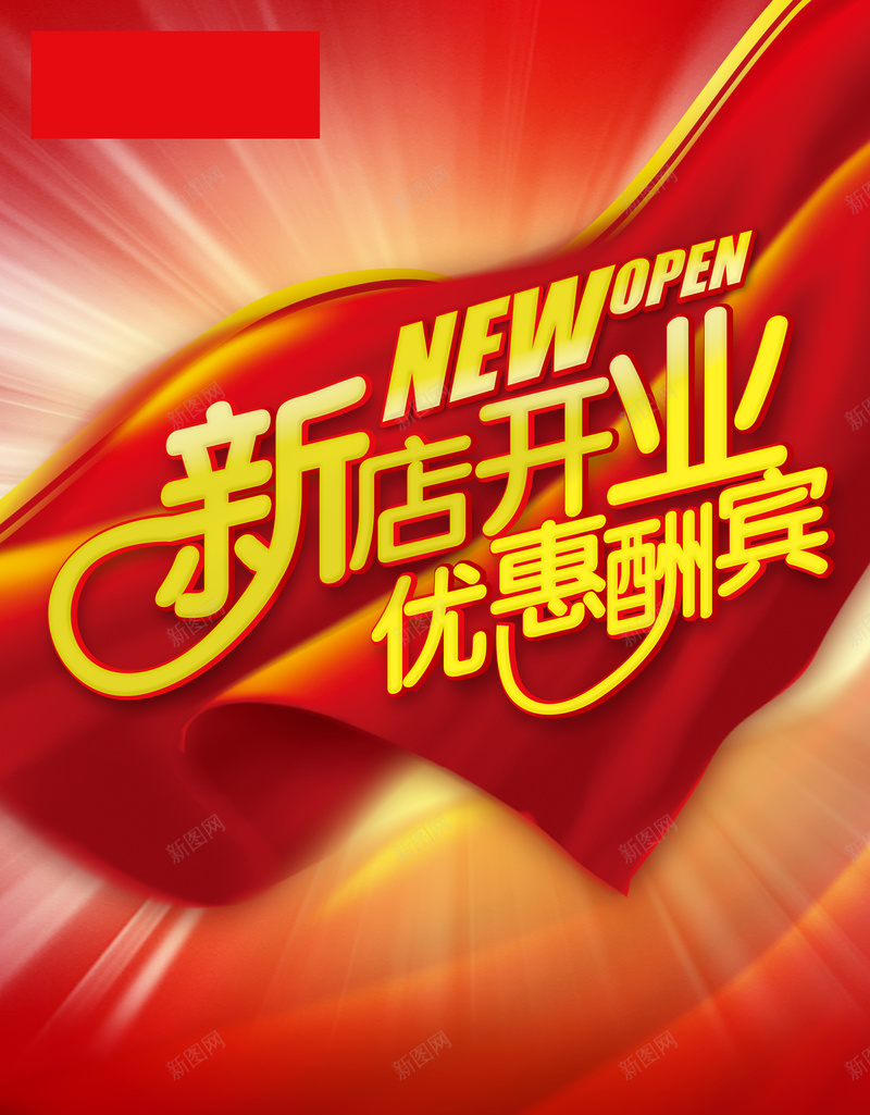 大气新店开业优惠酬宾背景素材psd设计背景_新图网 https://ixintu.com 优惠酬宾 新店开业 新店开张 光束 大气 背景素材
