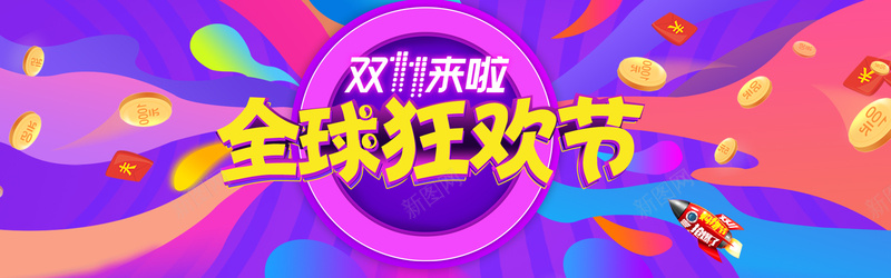天猫狂欢双11促销bannerpsd设计背景_新图网 https://ixintu.com 天猫 购物狂欢 双11 促销banner 祝你双11快乐 狂欢购物节 双11来了 电商促销