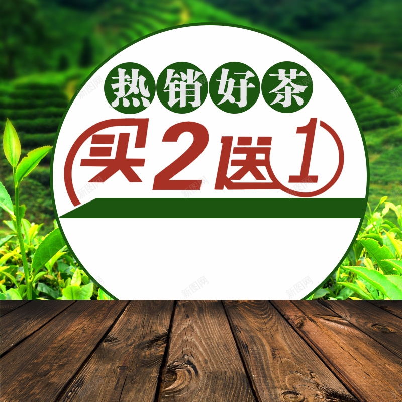 热销好茶茶叶PSD分层主图背景素材jpg设计背景_新图网 https://ixintu.com 茶 茶叶 茶道 茶杯 木板 热销好茶 茶园 茶宠 铁观音 绿茶 红茶 乌龙茶 淘宝 主图 直通车
