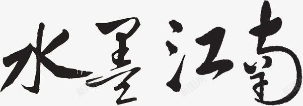 黑色毛笔字体效果水墨江南png_新图网 https://ixintu.com 黑色 毛笔 字体 效果 水墨 江南
