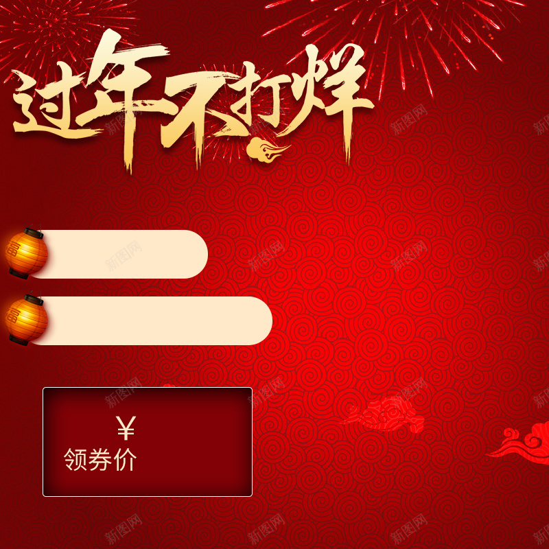 淘宝简约红色过年PSD主图背景素材psd设计背景_新图网 https://ixintu.com 简约 红色 过年 主图 母婴 淘宝 家居 婚庆 节日 礼品 食品 户外 运动 促销 活动 直通车