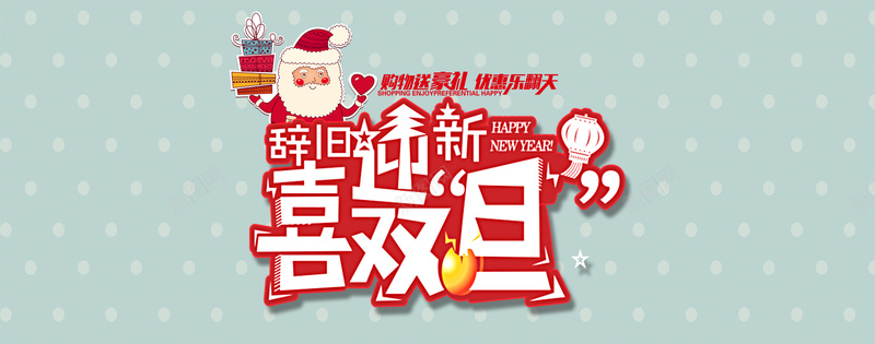 喜迎双旦促销背景psd设计背景_新图网 https://ixintu.com 2 元旦晚会 元旦晚会ppt素材 元旦海报 元旦背景 元旦节 元旦节海报 元旦节素材 元旦节背景 元旦节背景图 圣诞元旦 开心