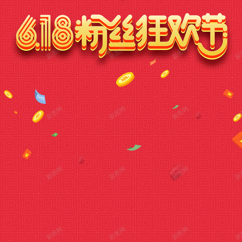 618粉丝狂欢节红色促销PSD分层主图psd设计背景_新图网 https://ixintu.com 618 618大促 618粉丝狂欢节 红色背景 电商促销 彩带 淘宝 主图 直通车