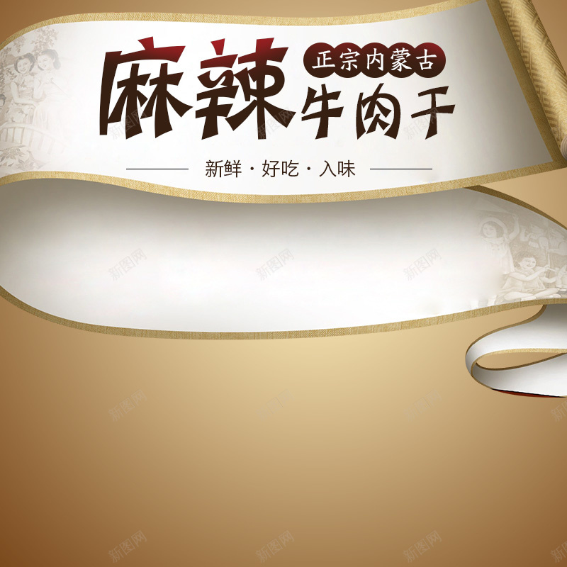 麻辣牛肉干简约PSD分层主图背景素材jpg设计背景_新图网 https://ixintu.com 麻辣 牛肉干 美味 特产 横幅 零食 棕色 香槟色 食品 食物 猪肉脯 淘宝 天猫 主图 直通车