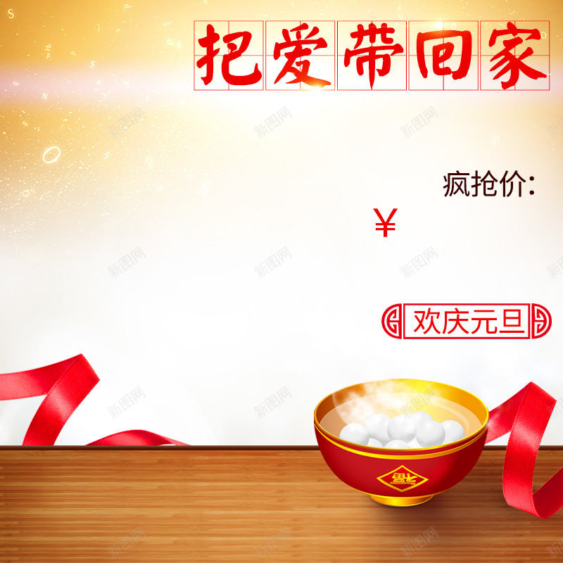 淘宝新年元旦喜庆PSD主图背景素材psd高清背景_新图网 https://ixintu.com 新年 元旦 喜庆 主图 汤圆 淘宝 丝带 食品 母婴 女装 服装 家电 数码 促销 活动 直通车