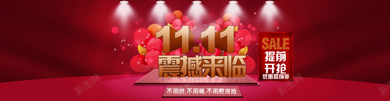 淘宝天猫双11震撼来临psd设计背景_新图网 https://ixintu.com 购物狂欢节 双11 促销 天猫 节日 通用 优惠卷 淘宝双11提前 加入购物车模板 PSD源文件 海报 进店 提前 1920全屏 淘宝天猫双11震撼来临 提前开抢 红色舞台背景 灯光 汽泡 红色汽球 光晕 海报banner 双十一 1111 浪漫 梦幻