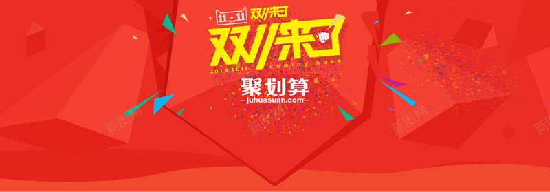 淘宝聚划算背景psd设计背景_新图网 https://ixintu.com 聚划算 双十一 淘宝海报 淘宝首页 全屏海报 彩带 红色 拳头 生活用品 海报banner 双11 1111 扁平 渐变 几何