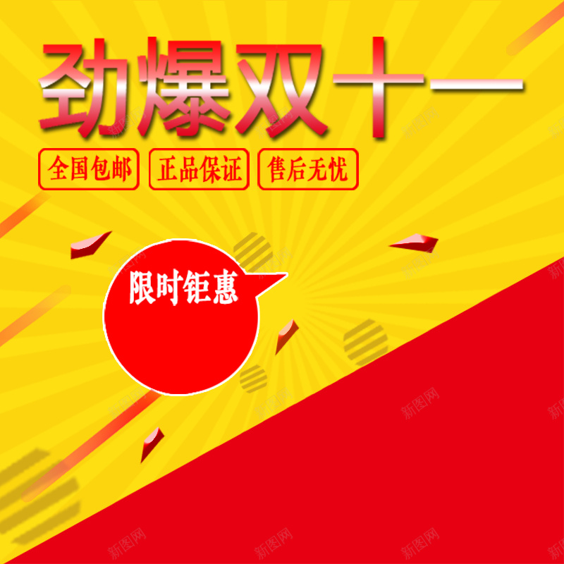 劲爆双11扁平几何主图psd设计背景_新图网 https://ixintu.com 双11 包邮 钜惠 几何 扁平 主图 直通车 双十一 1111 黄色 激情 狂欢