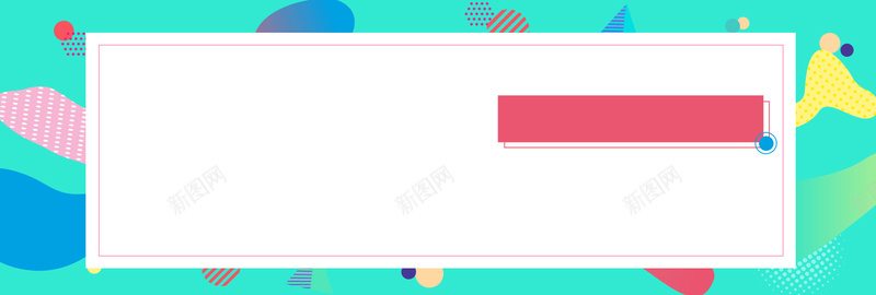 点线面清新孟菲斯banner背景jpg设计背景_新图网 https://ixintu.com 几何 图形 点 线 面 清新 图案 孟菲斯 线条 圆点 圆形 长方形 banner