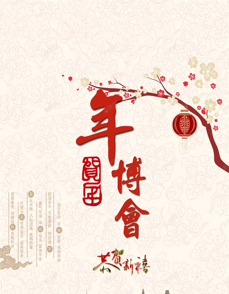 年博会主题海报psd设计背景_新图网 https://ixintu.com 海报设计 年货购物节 年货 shopping 中国风 年博会 促销海报
