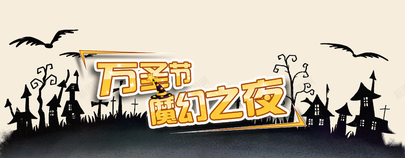 万圣节背景psd设计背景_新图网 https://ixintu.com 万圣节海报 万圣节 魔幻 简笔画 蝙蝠 魔幻之旅 魔法帽 酒吧 万圣节素材 海报banner 卡通 童趣 手绘