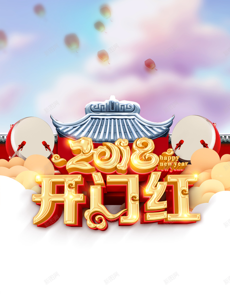 2018年狗年中国风开门红海报jpg设计背景_新图网 https://ixintu.com 2018 新年海报 年会 庆典 开门红 狗年大吉 企业 公司 元旦 春节 颁奖晚会 会议