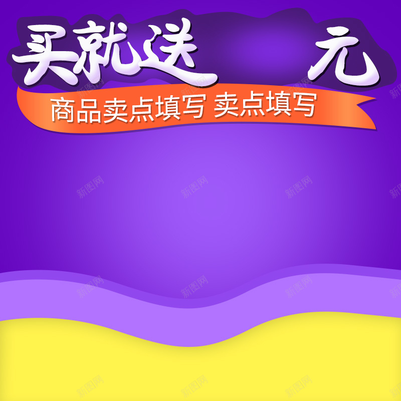 淘宝紫色炫彩扁平PSD主图背景素材psd设计背景_新图网 https://ixintu.com 紫色 炫彩 扁平 主图 买就送 淘宝 家居 电器 家电 数码 化妆品 户外 运动 促销 活动 直通车